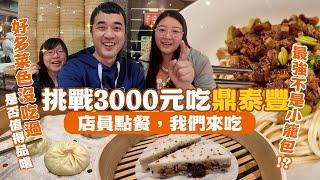 【鼎泰豐台中店】3000元挑戰！店員點什麼，我們吃什麼：香酥蝦餅、炸醬麵、招牌小菜驚為天人，酸辣湯切工細緻，夠滑夠順口的才叫好羹湯｜你點我吃 ep.1