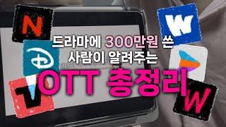 이건 몰랐을걸🫨? 드라마에만 ⁉️300만원⁉️ 쓴 사람의 OTT 6가지 장단점, 비교 추천 [ 넷플릭스,티빙,웨이브,디즈니플러스,쿠팡플레이,왓챠 ]