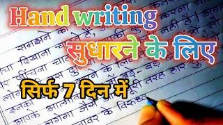 handwriting kaise sudhare//handwriting sudharne ke liye most important tips//writing kaise sudharen