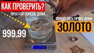 Как ПРОВЕРИТЬ ЗОЛОТО ДОМА  определить ПРОБУ ЗОЛОТА ЛАЙФХАК в ДОМАШНИХ УСЛОВИЯХ