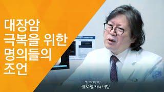 대장암 극복을 위한 명의들의 조언 - (2017.6.7_623회 방송)_발병률 1위, 대장암을 극복하라