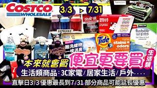 好市多Costco 2025/3/3~7/31生活類-現場優惠及新品直擊|#三麗鷗超可愛不鏽鋼水壺#希捷4T硬碟#洗衣膠囊#濃縮洗衣精#必安住#殺蟲劑#分隔感應垃圾桶#玻璃保鮮盒#充電電池#漱口水