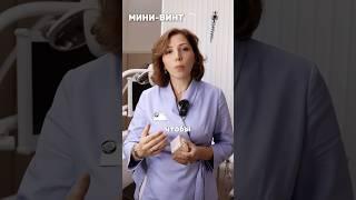 ЧТО ТАКОЕ МИНИ-ВИНТЫ И ЗАЧЕМ ЛНИ НУЖНЫ ДЛЯ БРЕКЕТОВ?