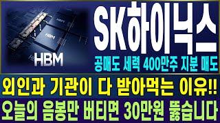 [SK하이닉스 주가전망] 공매도 세력 400만주 지분 매도 외인과 기관이 다 받아먹는 이유!! 오늘의 음봉만 버티면 30만원 뚫습니다 | 강산