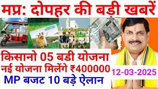 MP बजट 10 बड़े ऐलान | किसानो 05 बड़ी योजनाएं | ई-रिक्शा योजना | MP Afternoon News