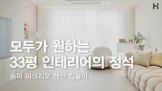 송파에서 예쁘다고 소문이 자자한  트렌디한 송파 파크리오 33평 인테리어 ｜ 화이트 인테리어는 이렇게만 하세요!｜ 홈루덴스