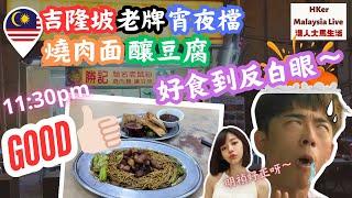 【KL2024 EP36】吉隆坡老牌宵夜檔‍燒肉面釀豆腐好食到反白眼【港人大馬生活】訂閱突破1️⃣.5️⃣萬