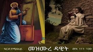 መዝሙረ ዳዊት Mezmure Dawit -  ዓርብ (መዝ 111-130)