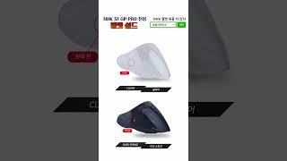 NHK헬멧쉴드 S1 GP PRO 전용 헬멧쉴드 오토바이 라이더용품