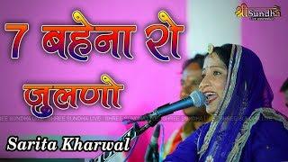 7 बेहना रो जुलणो !! Bayosa Mataji  Bhajan #Saritakharwal!! नामामाताजी देसूरी लाइव