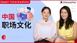 中国的职场文化 (Workplace Culture) | Upper Intermediate | ChinesePod (v)