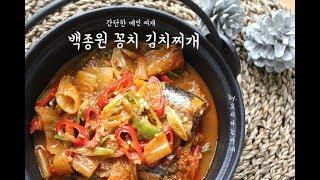 백종원 꽁치김치찌개 만드는법 간단하면서 맛은 최고!!