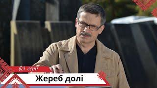СЮЖЕТ, ЩО ПРОБИРАЄ ДО ГЛИБИНИ ДУШІ! Жереб долі. Всi Серії.  Українською мовою