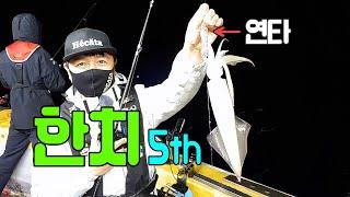 역대급 너울속 한치낚시 5th 오모리그