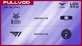 [中文] BRO vs DK - T1 vs BFX | 2025 LCK