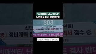 "치매센터 결사 반대" 노인혐오 터진 신반포7차 #신반포7차 #데이케어센터 #아파트