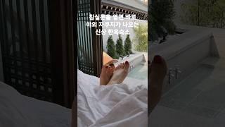 10월에 꼭 가봐야할 신상 한옥숙소침실문을 열면 바로 야외 자쿠지가 나오는 신상 한옥 숙소 108한옥 #shorts #한옥숙소 #한옥스테이 #자쿠지 #독채펜션 #스파펜션