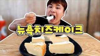 엔젤리너스 뉴욕치즈케이크 먹방~!! social eating Mukbang(Eating Show)