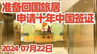 【回国旅居1】中国十年签证申请: 中国签证在线填表及注意事项 2024年7月/十年签证所需材料(非第一次申请者)/中国签证邀请函/中国签证照片/多伦多中国签证服务中心申请流程/回国养老