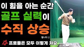 올바른 다운스윙 이해로 자연스러운 수직낙하 올바른 스윙궤도까지 경험해 보세요 골프 실력향상은 덤