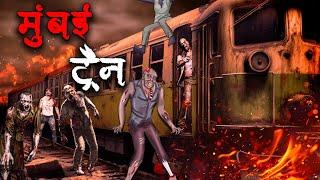 मुंबई ट्रैन | Mumbai Train | Hindi Kahaniya | Stories in Hindi | Horror Stories in Hindi