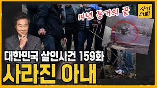 [대한민국 살인사건 159화] "말 없이 집을 나간 아내?" - 정선 동거녀 살해사건