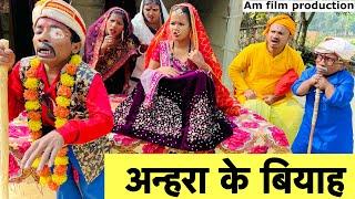 अन्हरा के बियाह 🫢 chunalal dhorba comedy 2024