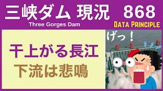 ● 三峡ダム ● 下流は悲鳴！4億人が影響へ ● 干上がる中国 11-23  最新情報 洪水 直播ライブ  China Flood