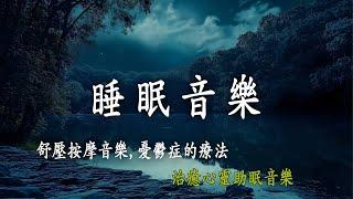 【100%無廣告 ,睡眠音樂】深度睡眠,放鬆音樂,舒壓按摩音樂,憂鬱症的療法,治癒心靈助眠音樂