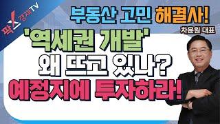 '역세권 개발' 뜨고 있는 이유는? 예정지 잘 골라서 투자하라! (25.01.16 부동산 고민 무엇이든 물어보세요)