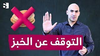 سبعة أمور تحصل لجسمك عند التوقف عن تناول الخبز ثلاثين يوم