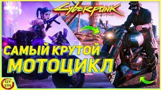 Cyberpunk 2077 - САМЫЙ красивый мотоцикл и САМЫЙ интересный квест ! [ гайд Киберпанк ]