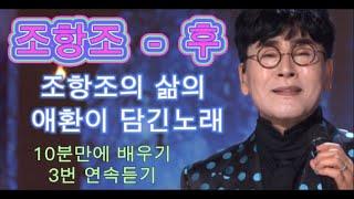 조항조 - 후 (신곡) k-pop ChohangJo-Hoo Life Song 10분만에 배우기 조항조 인생노래 3번 연속듣기