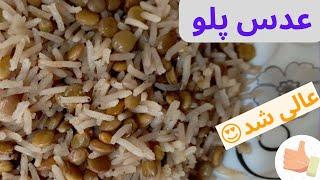 طرز تهیه عدس پلو؛ عدس پلو رو توی 20دقیقه آماده کن