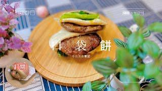 口袋餅｜不用包油酥也能層次分明的口袋餅，教你如何在家製作，做法簡單又好吃。