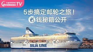 邮轮省钱秘籍大公开！5步搞定邮轮旅行！Cruise航线，房型一步到位