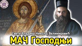 Да ли је Бог Милостив и Мирољубив? - Поуке Светог Владике Николаја Велимировића за сваки дан