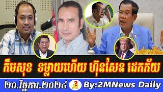 Sam Rainsy Kem Sok and Chun ChanBoth Talks About Prime Minister Hun Sen 20 November 2024