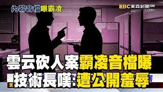 雲云董座「霸凌音檔曝」兩人早有心結！技術長嘆：遭公開羞辱