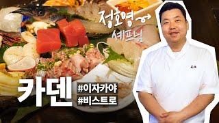 냉부해 정호영쉐프의 미슐랭가이드 맛집, 카덴에 다녀왔습니다!