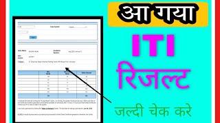 iti result chek ncvt || आई टी आई रिज़ल्ट कैसे चेक करें ?