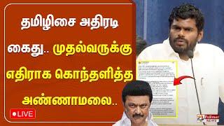 தமிழிசை அதிரடி கைது..முதல்வருக்கு எதிராக கொந்தளித்த அண்ணாமலை | NEP | Tamilisai | Annamalai BJP