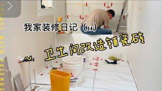 我家装修日记（11）～ Step by step how to install tile for the first time 贴瓷砖，如何铺卫生间瓷砖、地砖和墙砖，卫生间改造全过程视频分享