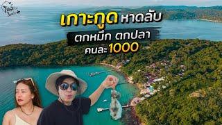 เที่ยวเกาะกูด หาดลับ ไฮซีซั่นโคตรสวย เรือ 1000 ตกปลา หมึก สดๆจากทะเล | IceBank Diary