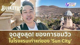 จุดสูงสุด! ของการชมวิวในโรงแรมเก่าแก่ของ 'Sun City' (22 ก.ย. 67) | The Bucket List