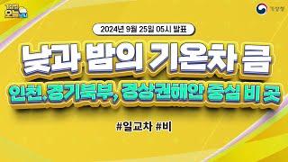 [오늘날씨] 낮과 밤의 기온차 큼, 인천.경기북부, 경상권해안 중심 비 곳. 9월 25일 5시 기준