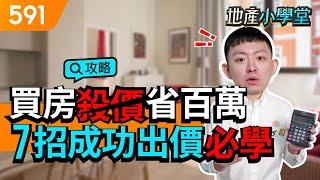 買房殺價省百萬 7招成功出價必學!｜議價攻略｜出價策略｜新手買房｜591地產小學堂｜ep.54