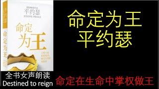 命定为王 有声书 全书女声朗读|平约瑟 Destined to reign|在生命中掌权做王|罗马书5:17