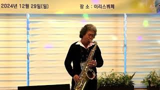 한상기 - 귀연/양원식(2024년 프렌즈 색소폰 제8회 정기 연주회(부산 이리스 뷔페) 2024.12.29