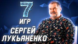 СЕРГЕЙ ЛУКЬЯНЕНКО о своих самых любимых играх // 7 игр